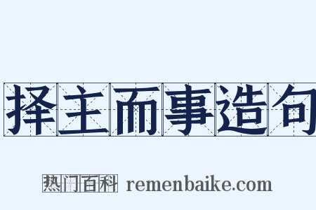 择主而事造句是什么意思的图片